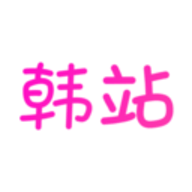 韩站 1.6.7 手机版
