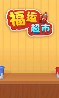 福运超市 1.0.0.1 安卓版 2