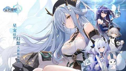 蓝色星原旅谣 1.0 最新版 4