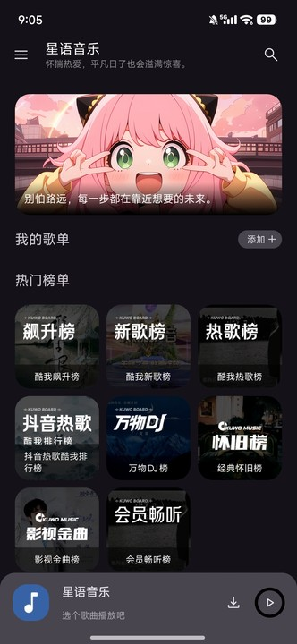 星语音乐 2.4.0 安卓版 4