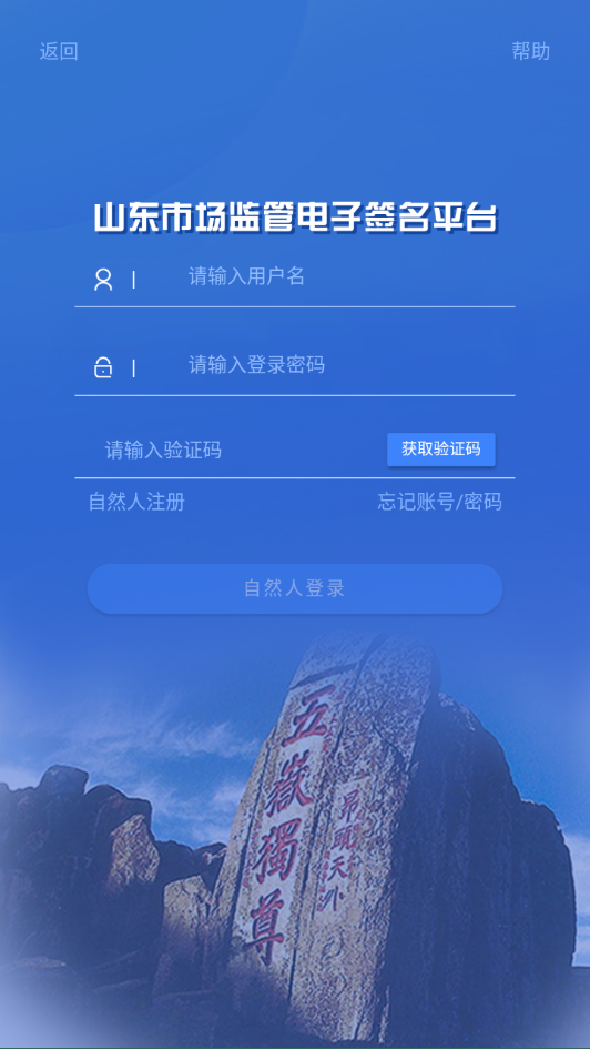山东市场监管电子签名平台 1.3.20 官方版 1