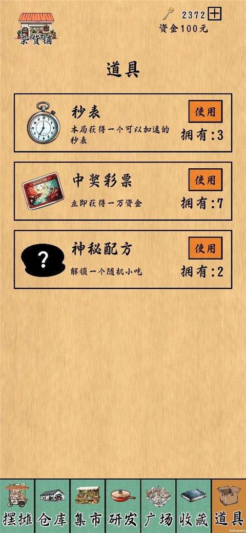 摆摊一百天 v1.5.6 最新版 4