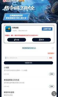 深海迷航指令码工具 1.0 最新版 1