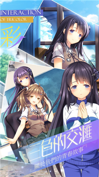 三色绘恋 v2.3 安卓版 2