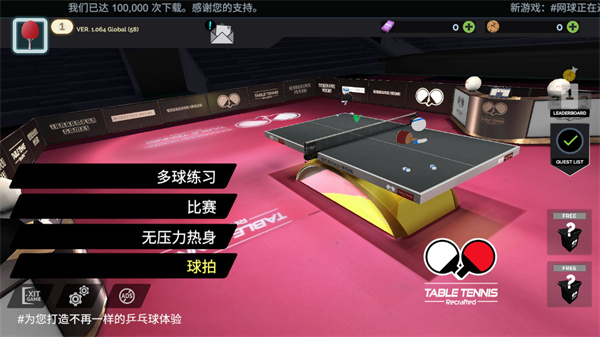 真实乒乓球 v1.064 官方版 0