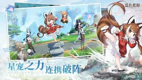 蓝色星原旅谣 1.0 最新版 2