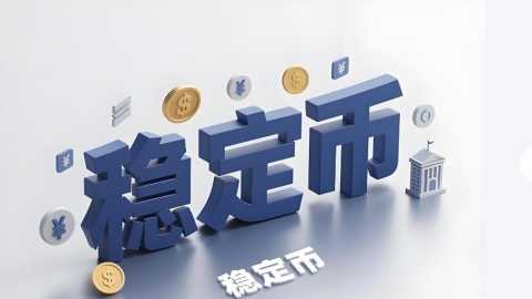 稳定币是什么意思-稳定币怎么购买