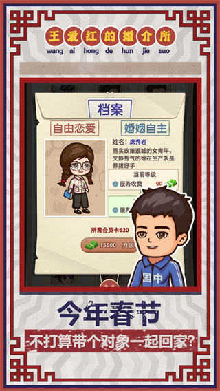 王爱红的婚介所 v1.0.3 手机版 3