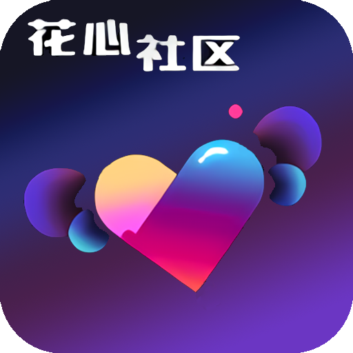 花心社区