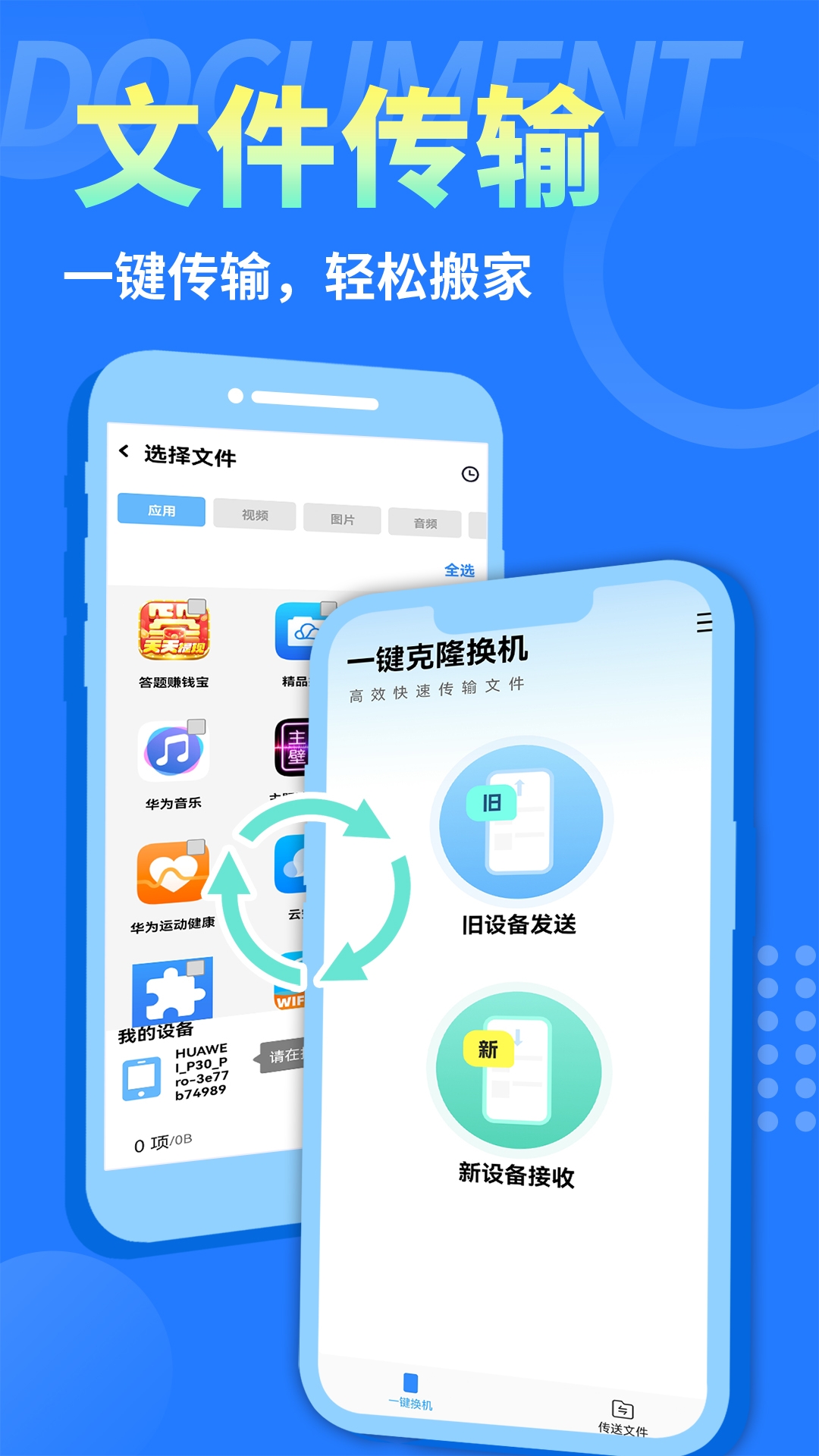手机克隆互传换机助手 1.3.3 最新版 3