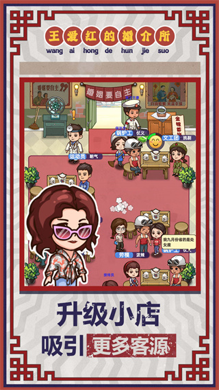 王爱红的婚介所 v1.0.3 手机版 1