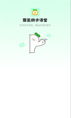 粟氧同步课堂 1.5.7 官方版 3