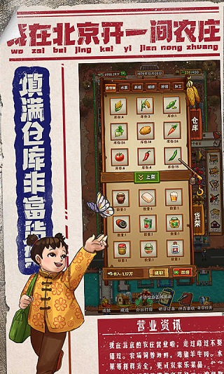 我在北京开农庄 v1.0.12.1100 官方版 4
