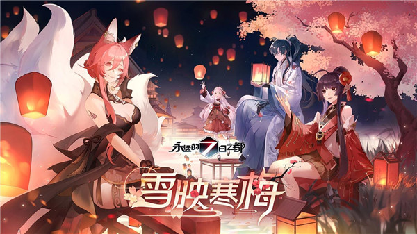 永远的7日之都 v1.96.455 最新版 4