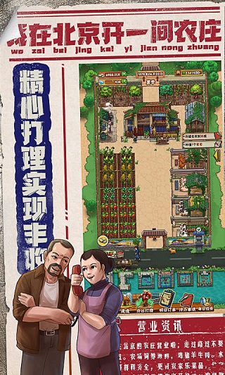 我在北京开农庄 v1.0.12.1100 官方版 3