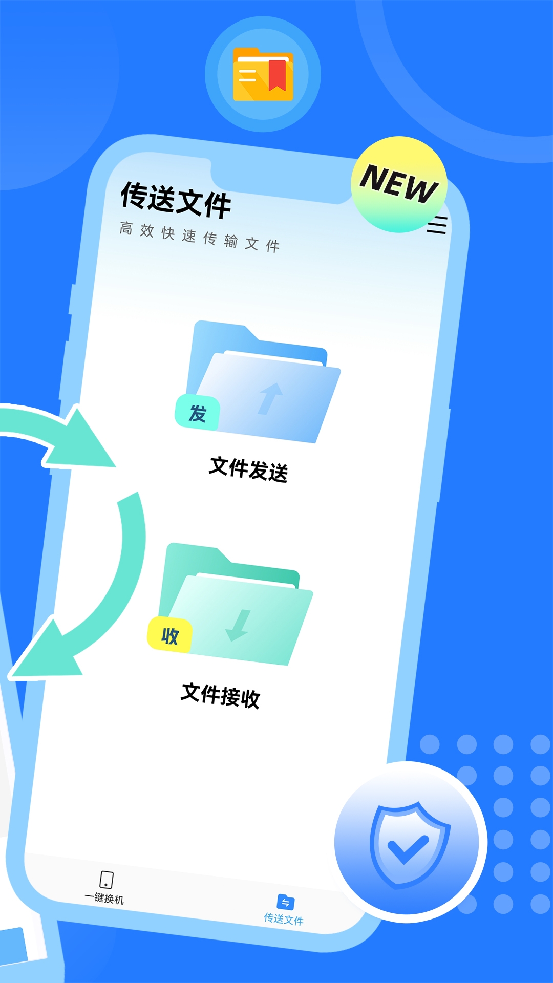 手机克隆互传换机助手 1.3.3 最新版 1