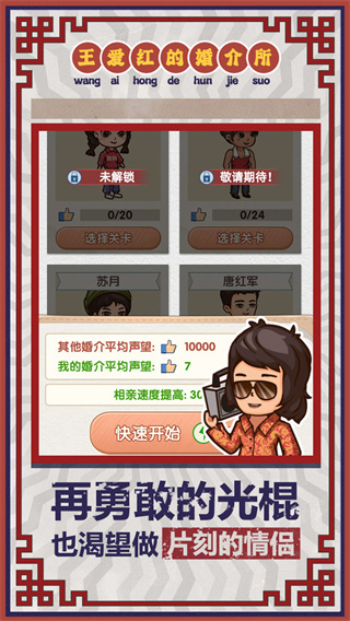王爱红的婚介所 v1.0.3 手机版 4