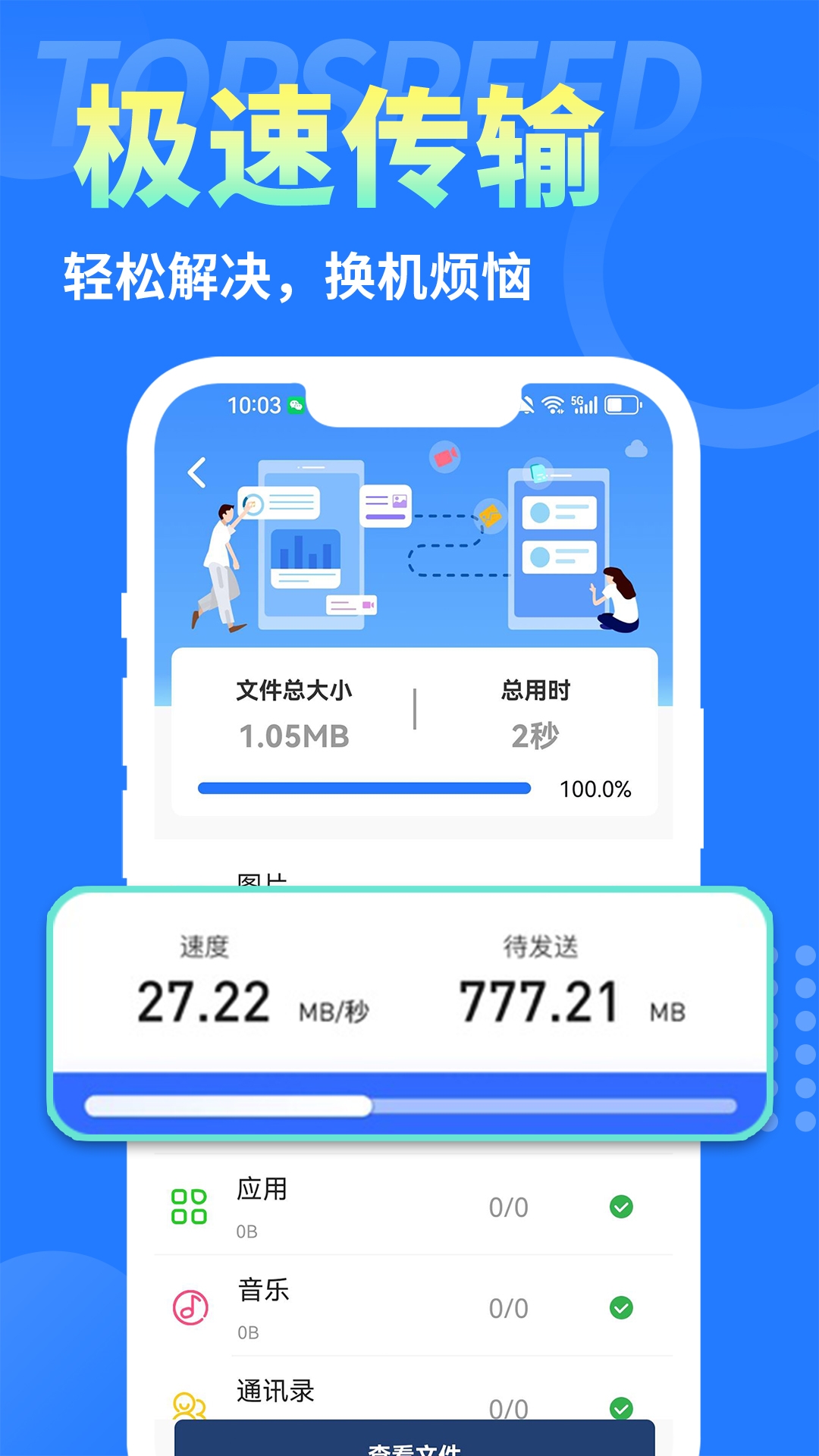 手机克隆互传换机助手 1.3.3 最新版 2