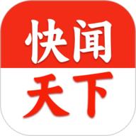快闻天下 2.0.3 最新版