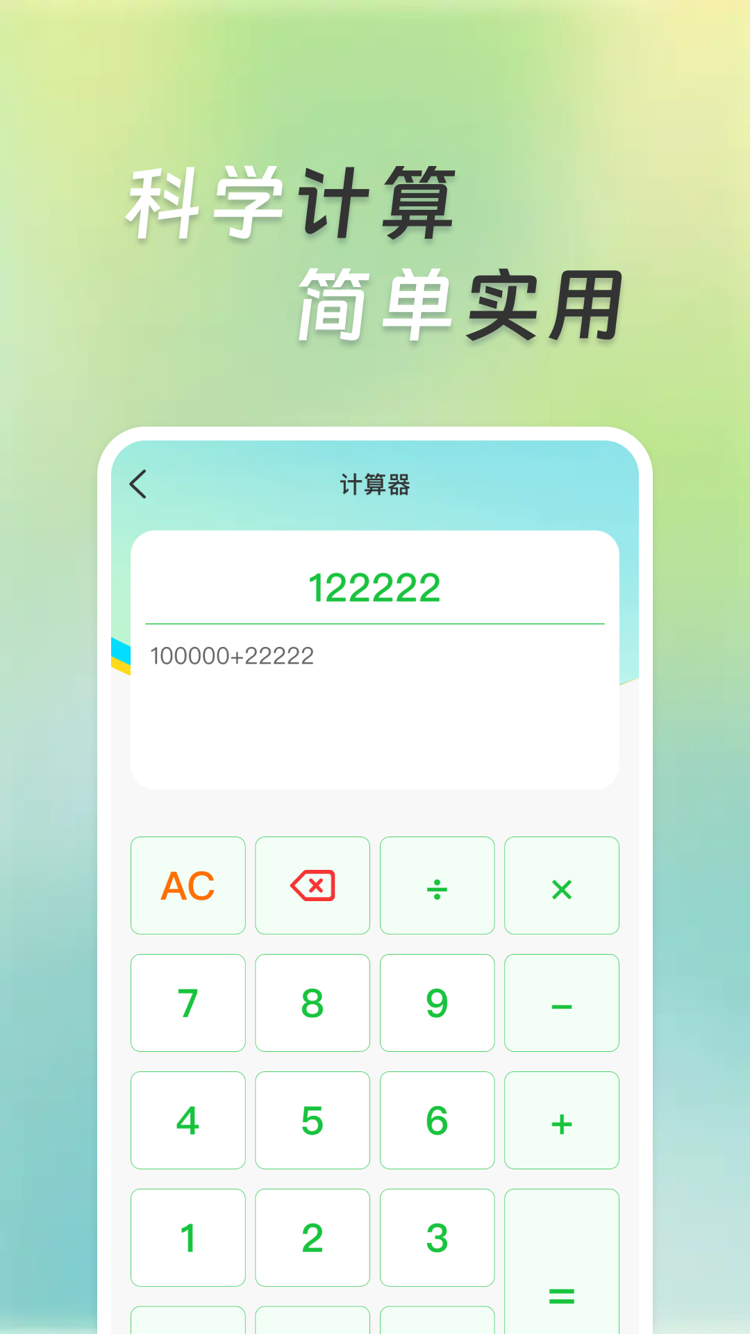 超万能计算器 1.0.2 最新版 3