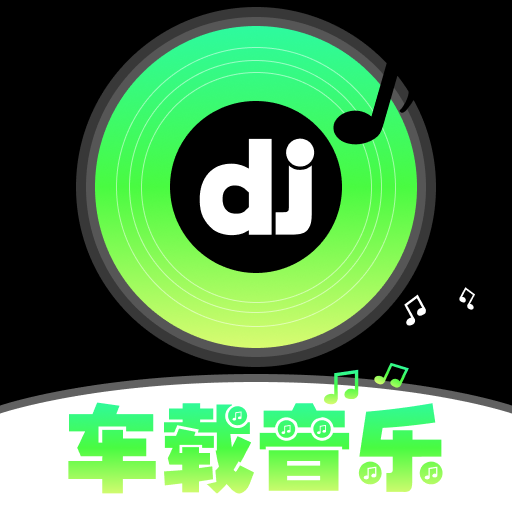 车载DJ嗨歌 1.0.1 安卓版