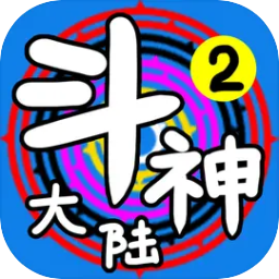 斗神大陆2