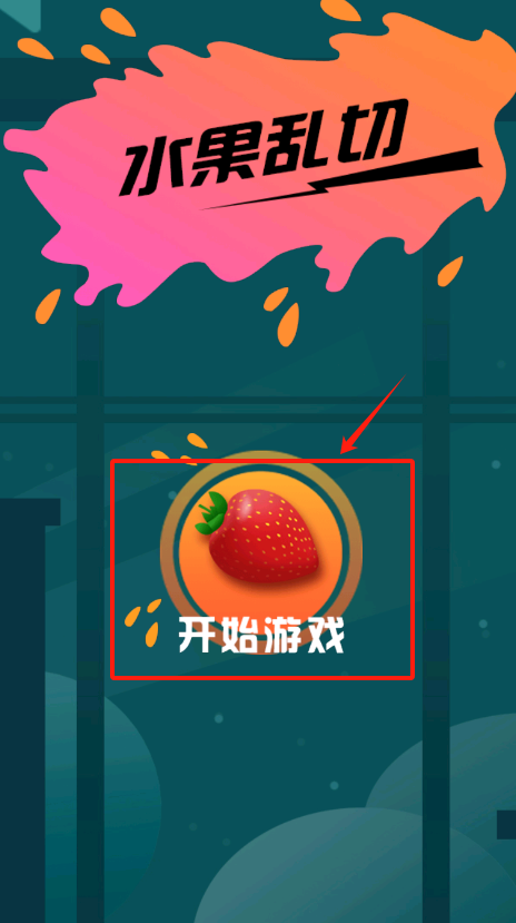 天天切水果 3.00 安卓版 1
