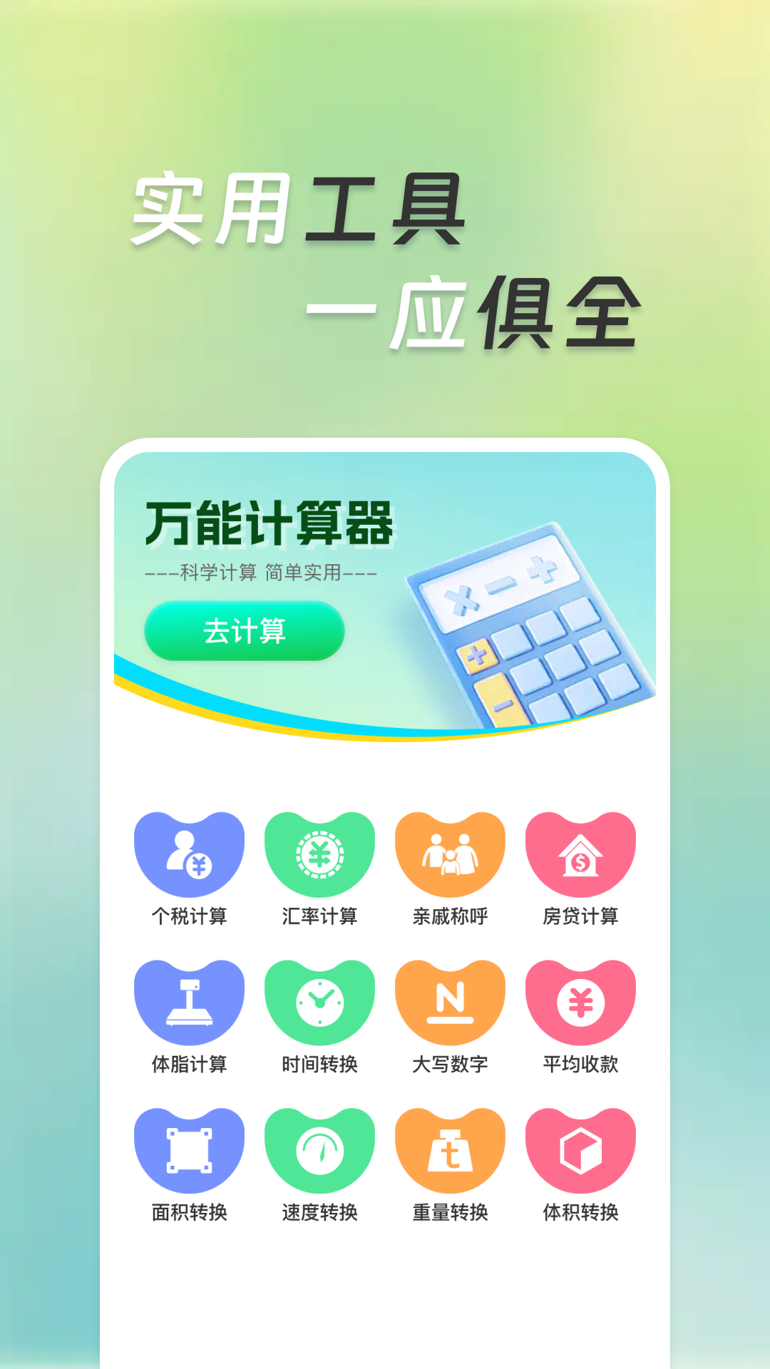 超万能计算器 1.0.2 最新版 2