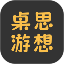 桌思游想 4.18.1 最新版
