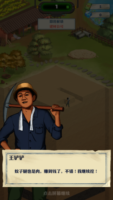 王铲铲的致富之路 v1.1.9 安卓版 2