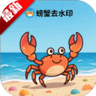 螃蟹去水印大师 1.0.5 最新版