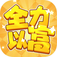 全力以富 1.1.1 安卓版