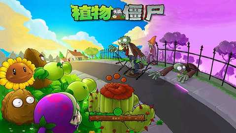 植物大战僵尸1经典版 3.3.0 手机版 3