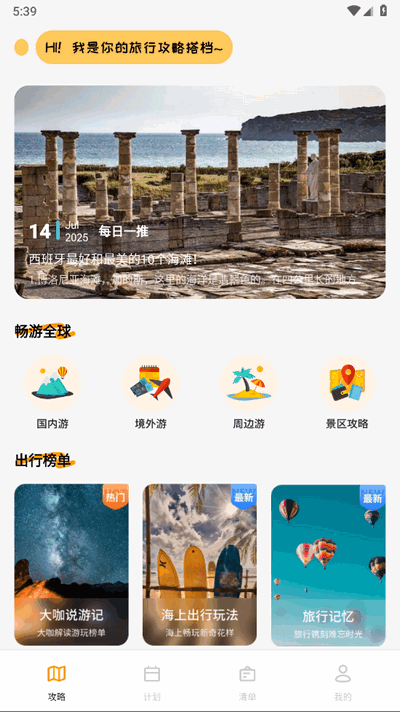 文旅行天下 1.3 安卓版 3