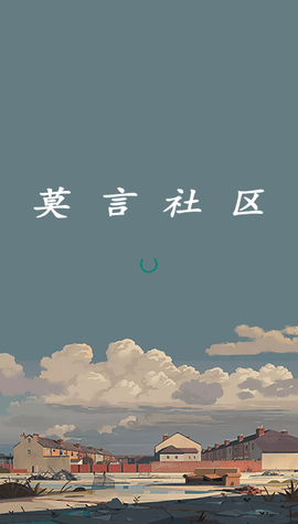 莫言社区 v1.0.4 安卓版 3