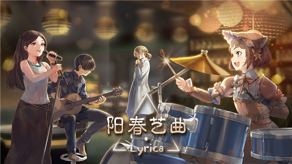 阳春艺曲 v4.8.1 安卓版 0