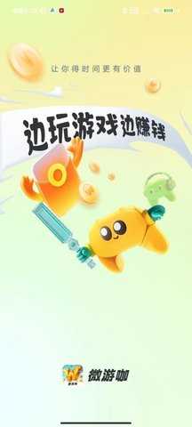 微游咖 v2.3.5 最新版 1