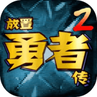 放置勇者传2