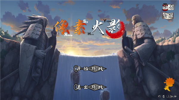 像素火影卡卡西 1.17 最新版 0