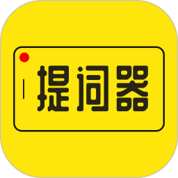 提词器大师