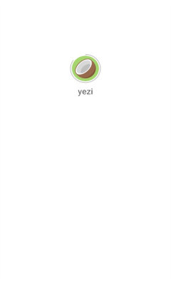 yezi椰子接码 v1.0.1 安卓版 1