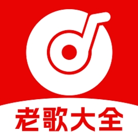 经典老歌