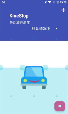 KineStop 4.0 安卓版 1