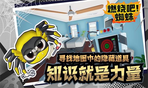 燃烧吧蜘蛛 v1.9 最新版 4