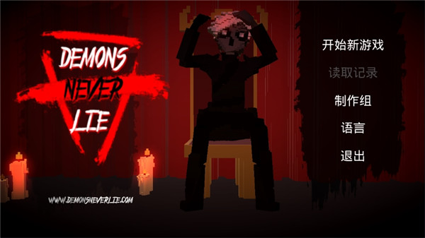 恶魔不撒谎 v1.9 最新版 0