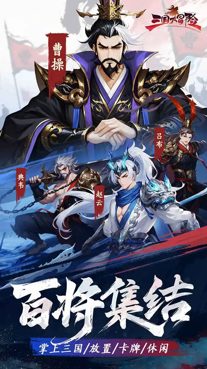 三国大冒险 1.0.0 安卓版 1