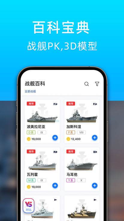 战舰助手 v1.2.4008 手机版 0