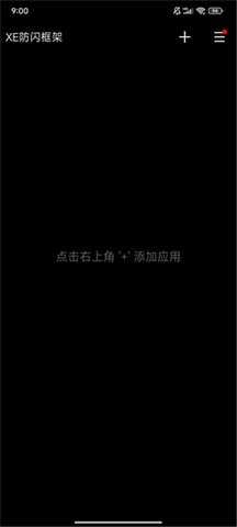 XE防闪框架 v1.1 安卓版 2