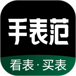 手表范