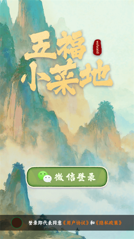 五福小菜地红包版 1.0.0 最新版 2